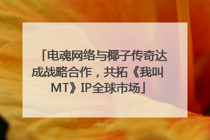 电魂网络与椰子传奇达成战略合作，共拓《我叫MT》IP全球市场